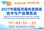 关于举办“2027中国医药服务型制造技术与产品博览会”通知