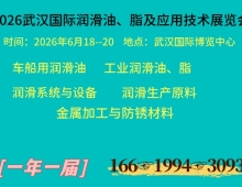 2026武汉国际润滑油、脂及应用技术展览会