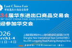 2026第34届中国华东进出口商品交易会（上海华交会）