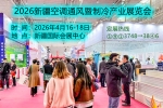 2026新疆空调通风暨制冷产业展览会