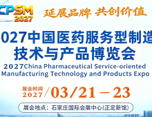 关于举办“2027中国医药服务型制造技术与产品博览会”通知