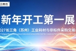 2027长三角(苏州)工业耗材与非标件采购交易会