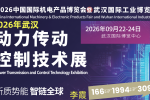 2026武汉动力传动及控制技术展