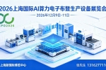 2026上海国际AI算力电子布暨生产设备展览会