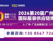 重磅来袭!2026第二十届广州国际服装供应链博览会