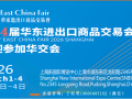 2026第34届中国华东进出口商品交易会（上海华交会）