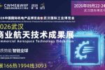 新消息:2026武汉商业航天技术成果展9月份