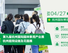2026第九届杭州国际园林景观产业展览会即将开幕！