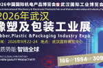 2026武汉橡塑及包装工业展