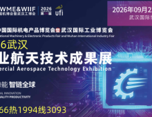 新消息:2026武汉商业航天技术成果展9月份