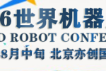 2026年世界机器人大会_北京站