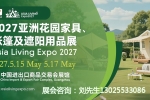 报名处！2027亚洲花园家具、帐篷及遮阳用品展览会