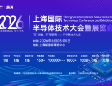 2026上海国际半导体技术大会暨展览会|上海半导体展