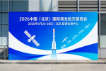 航天展-2026中国(北京)国际商业航天展览会商业航天展