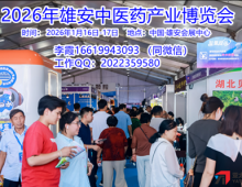 2026年雄安中医药产业博览会
2026传统医药发展交流与合作大会
时间： 2026年1月1