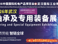 新消息：2026武汉轴承及专用装备展9月份