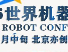 2026年世界机器人大会_北京站