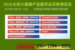 2026太和大健康产品渠道博览会暨药品采购促销节