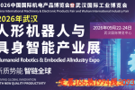 2026武汉人形机器人与具身智能产业展