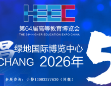 第64届高等教育博览会（2026 南昌）