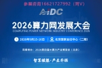 2026算力网发展大会/第四届AI算力产业大会暨展览会