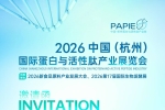 2026杭州国际蛋白与活性肽产业展将于9月21日开幕！