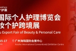 开展倒计时!广州美妆个护跨境展,预登记火热进行中!