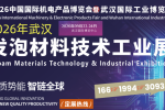 2026武汉国际发泡材料技术工业展