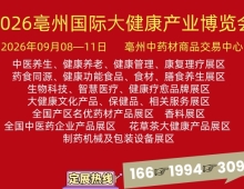 2026亳州国际⼤健康产业博览会