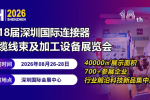 首页_2026深圳线束连接器展会