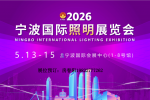 2026宁波照明展即将开幕！