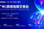 新消息!2026中国(广州)跨境电商交易会
