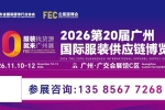 重磅来袭!2026第二十届广州国际服装供应链博览会