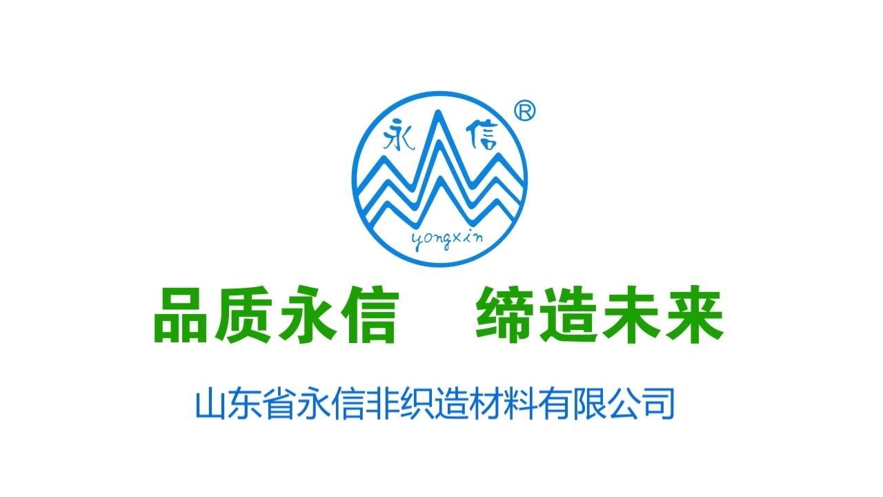 山东省永信非织造材料有限公司