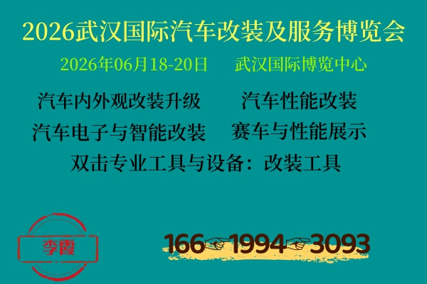 2026武汉6月份汽车改装.jpg