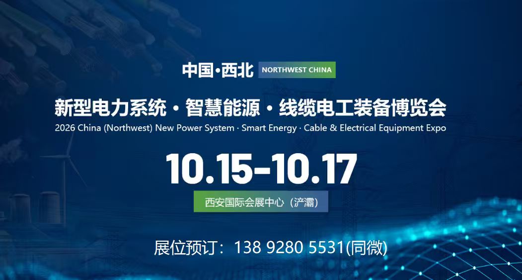 2026西安电力展暨智慧能源·线缆电工装备博览会
