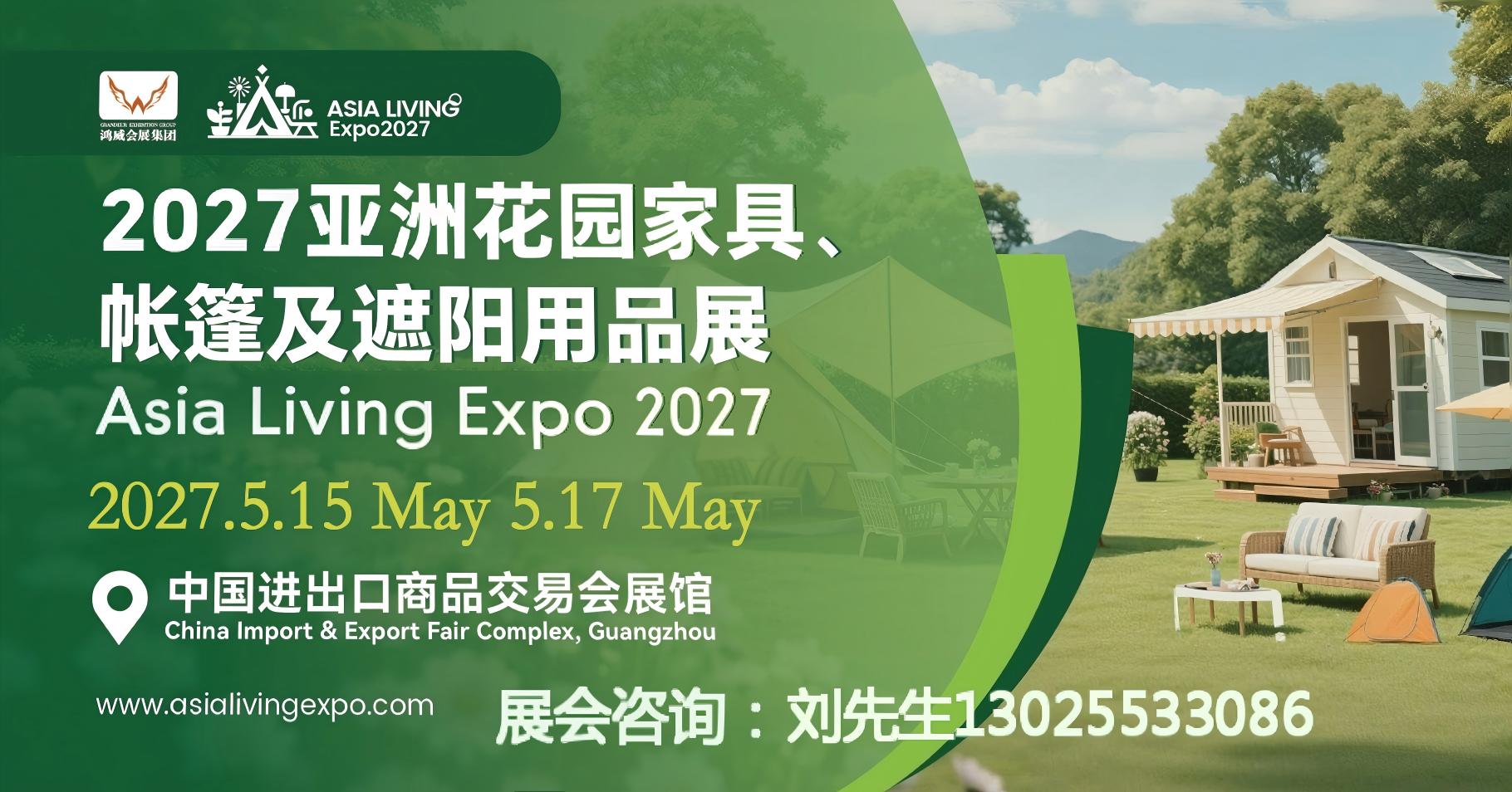 报名处!2027亚洲花园家具,帐篷及遮阳用品展览会